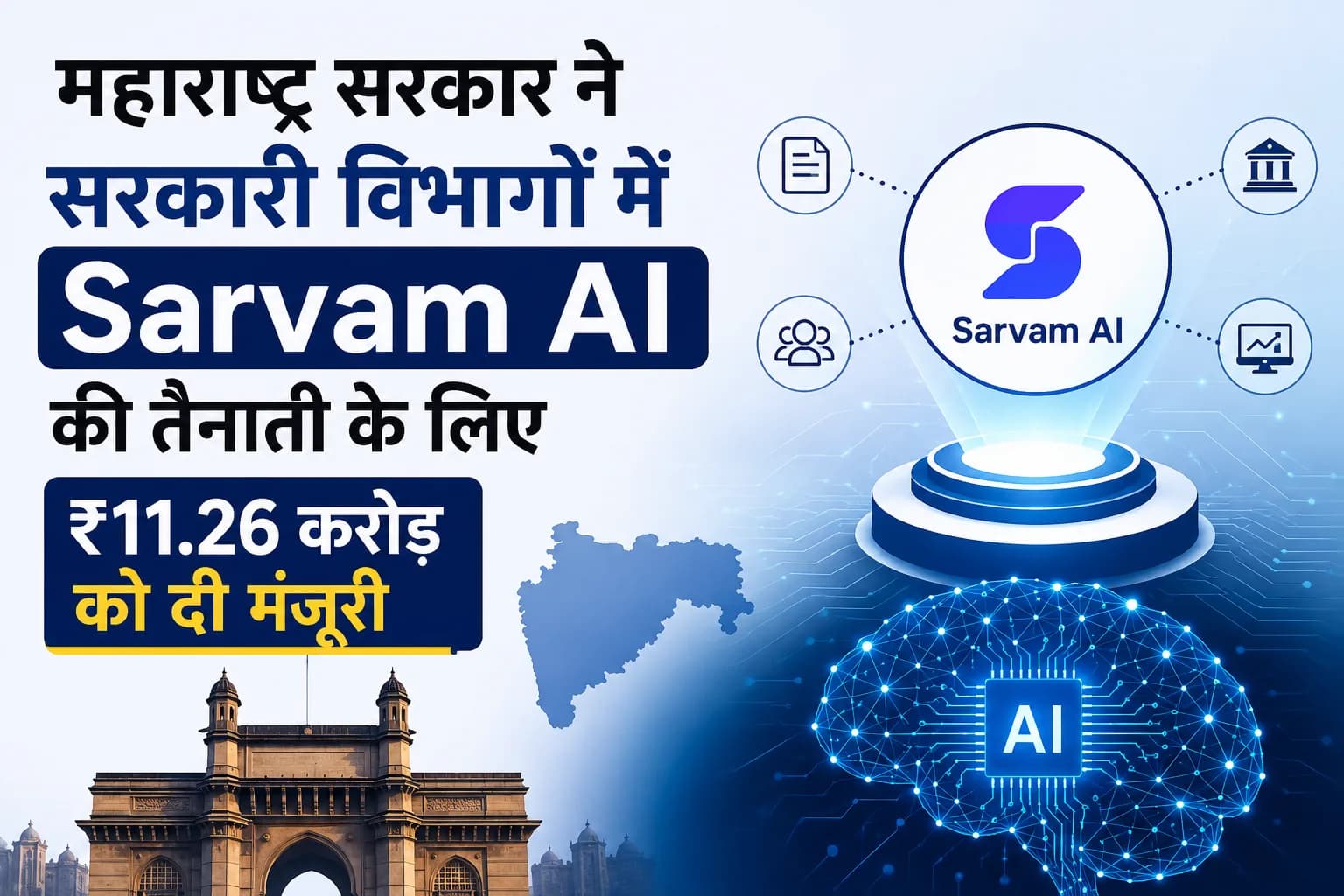 महाराष्ट्र सरकार ने सरकारी विभागों में Sarvam AI की तैनाती के लिए ₹11.26 करोड़ को दी मंजूरी