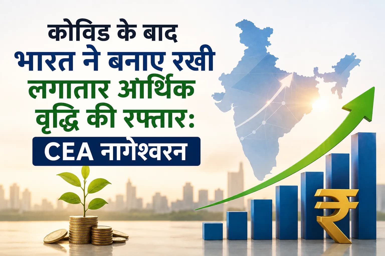 कोविड के बाद भारत ने बनाए रखी लगातार आर्थिक वृद्धि की रफ्तार: CEA नागेश्वरन