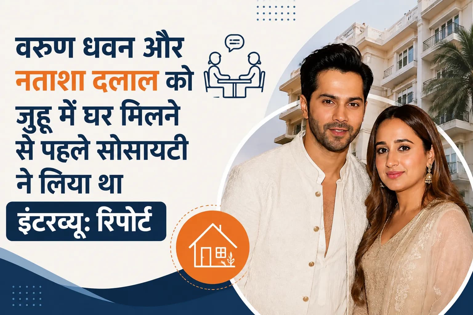 वरुण धवन और नताशा दलाल को जुहू में घर मिलने से पहले सोसायटी ने लिया था इंटरव्यू: रिपोर्ट