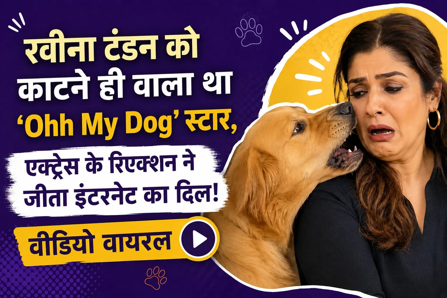 रवीना टंडन को काटने ही वाला था ‘Ohh My Dog’ स्टार, एक्ट्रेस के रिएक्शन ने जीता इंटरनेट का दिल; वीडियो वायरल