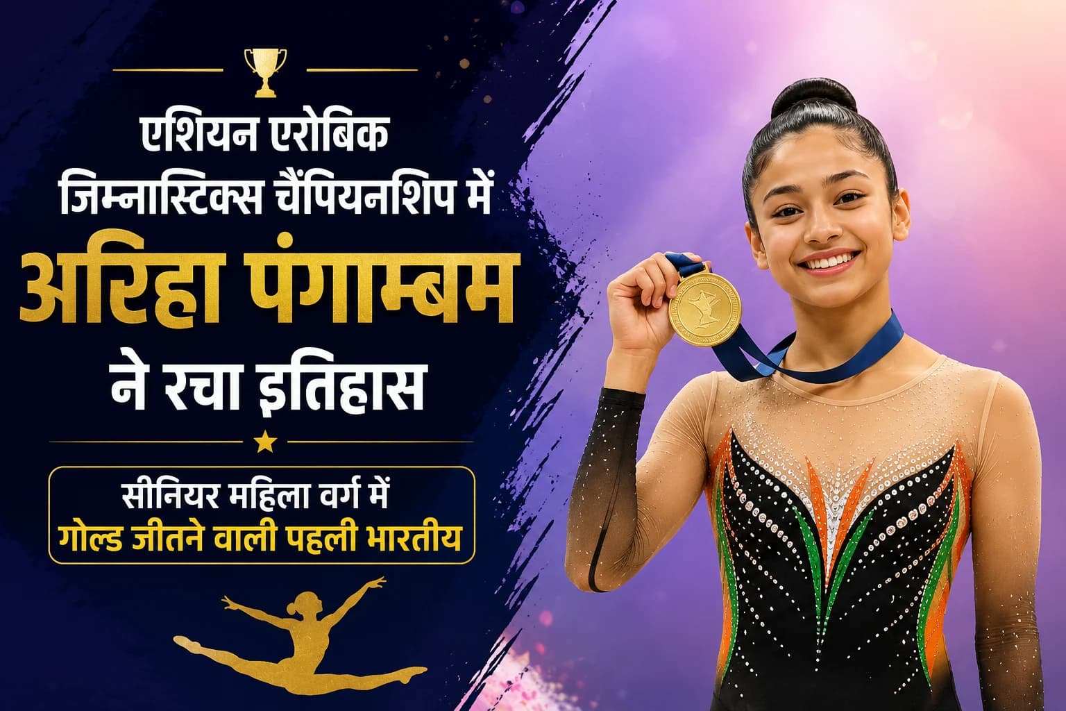 एशियन एरोबिक जिम्नास्टिक्स चैंपियनशिप में अरिहा पंगाम्बम ने रचा इतिहास, सीनियर महिला वर्ग में गोल्ड जीतने वाली पहली भारतीय