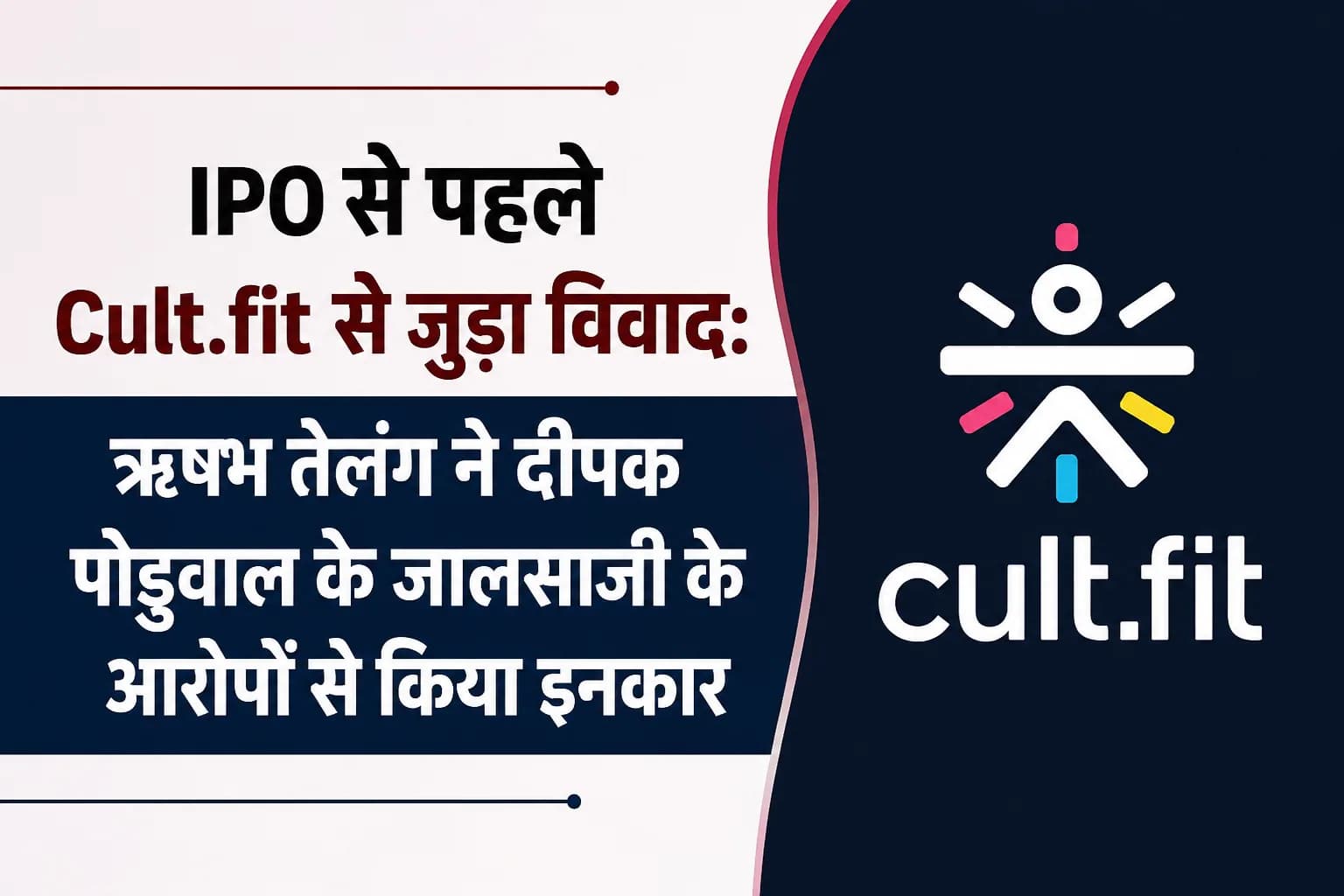 IPO से पहले Cult.fit से जुड़ा विवाद: ऋषभ तेलंग ने दीपक पोडुवाल के जालसाजी के आरोपों से किया इनकार