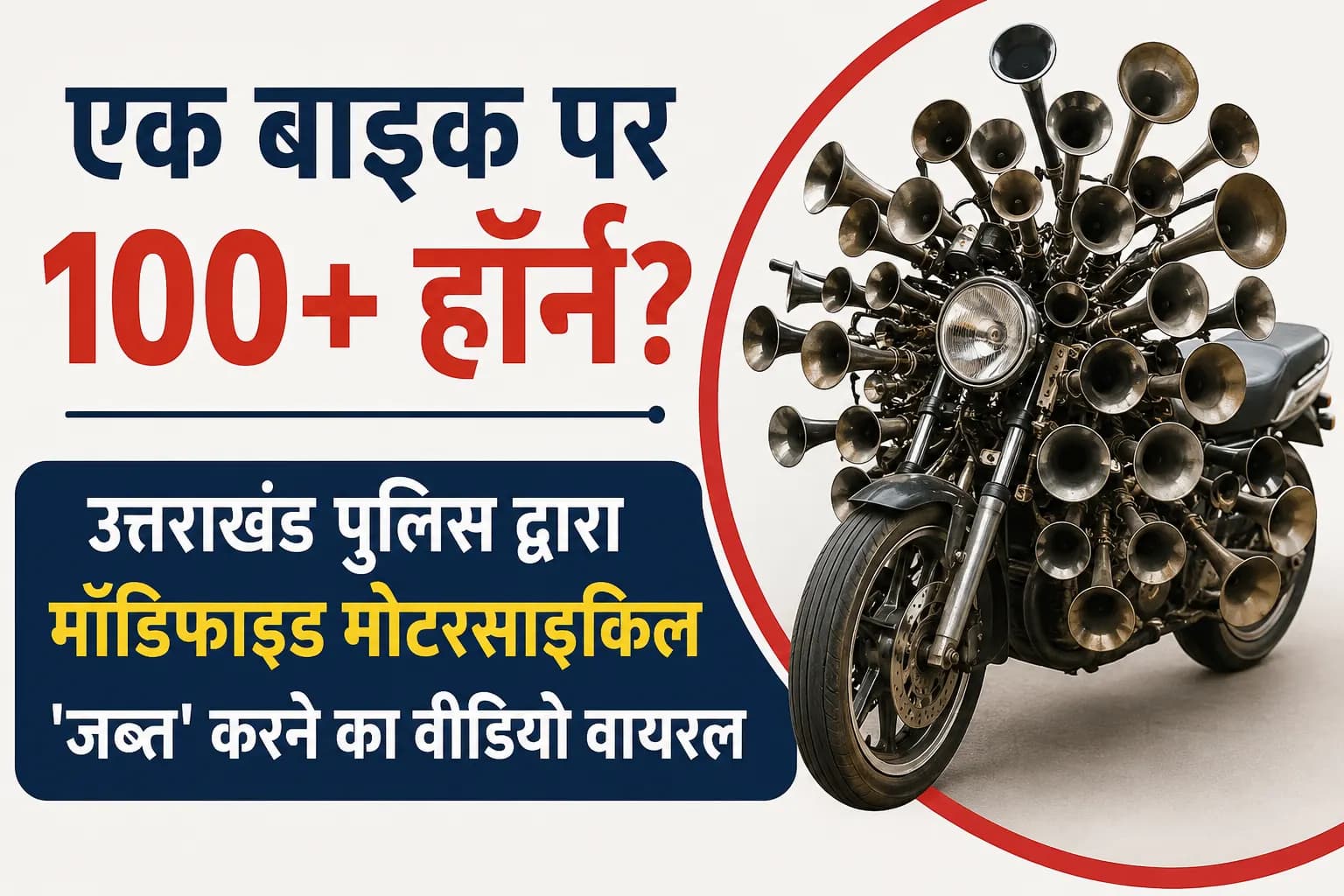 एक बाइक पर 100+ हॉर्न? उत्तराखंड पुलिस द्वारा मॉडिफाइड मोटरसाइकिल ‘जब्त’ करने का वीडियो वायरल
