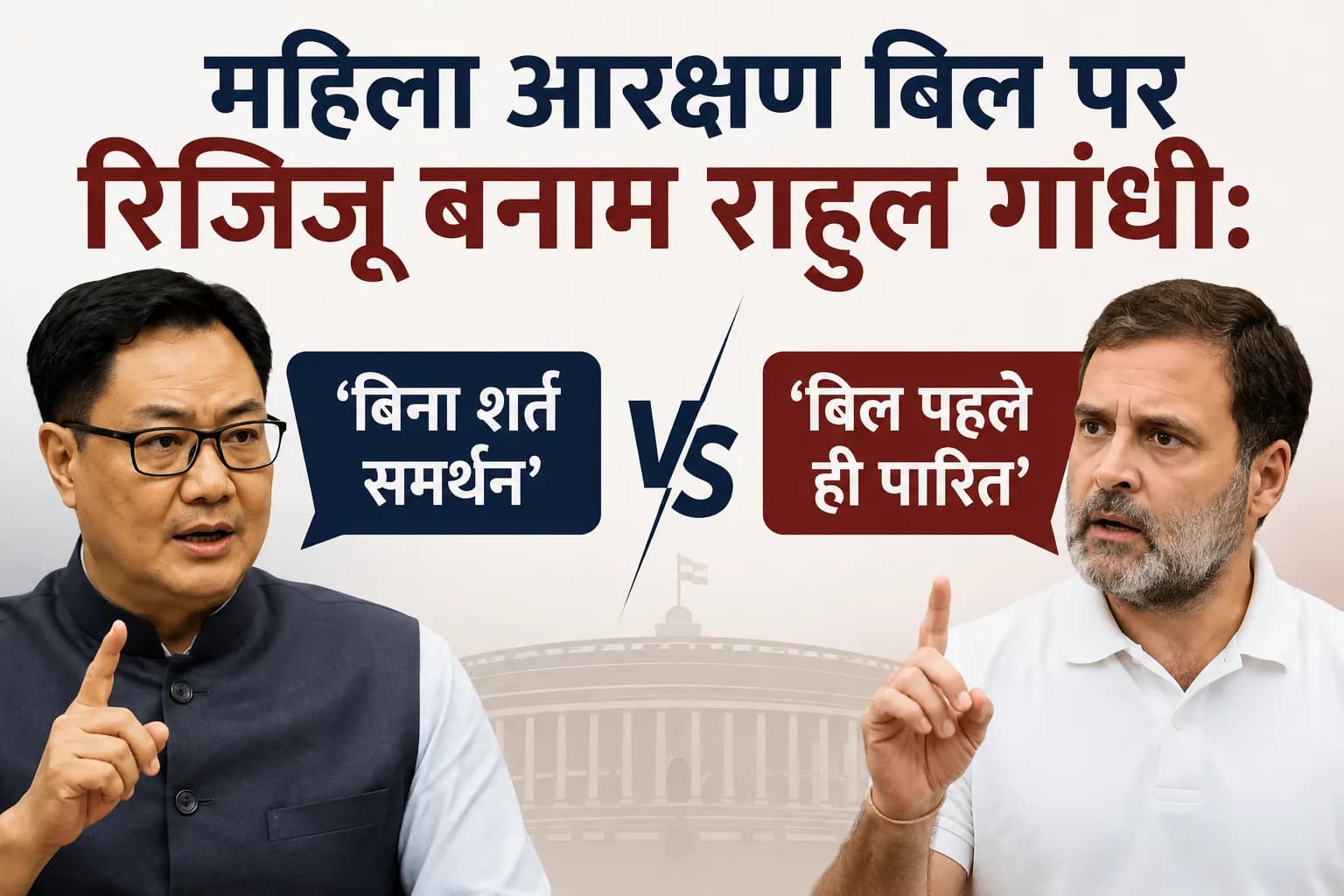 महिला आरक्षण बिल पर रिजिजू बनाम राहुल गांधी: ‘बिना शर्त समर्थन’ की बात पर मिला ‘बिल पहले ही पारित’ होने का जवाब