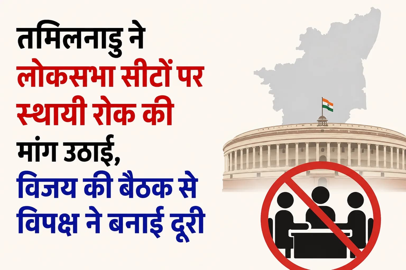 तमिलनाडु ने लोकसभा सीटों पर स्थायी रोक की मांग उठाई, विजय की बैठक से विपक्ष ने बनाई दूरी