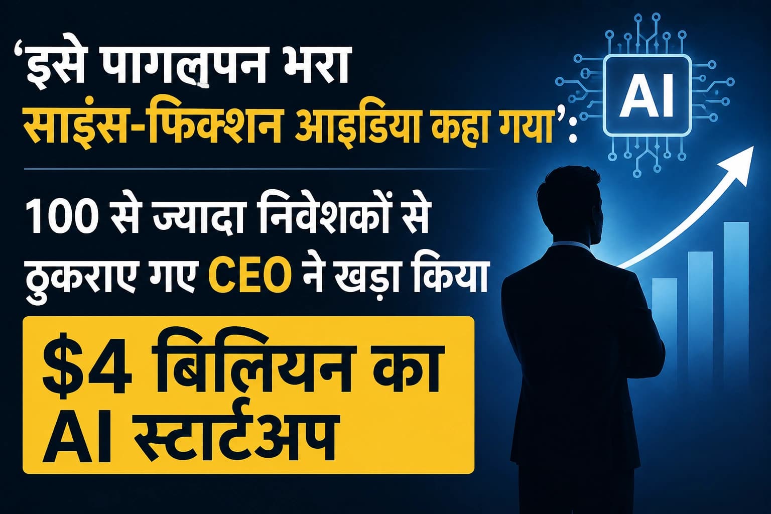 ‘इसे पागलपन भरा साइंस-फिक्शन आइडिया कहा गया’: 100 से ज्यादा निवेशकों से ठुकराए गए CEO ने खड़ा किया $4 बिलियन का AI स्टार्टअप