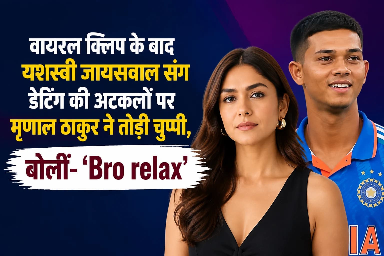 वायरल क्लिप के बाद यशस्वी जायसवाल संग डेटिंग की अटकलों पर मृणाल ठाकुर ने तोड़ी चुप्पी, बोलीं- ‘Bro relax’