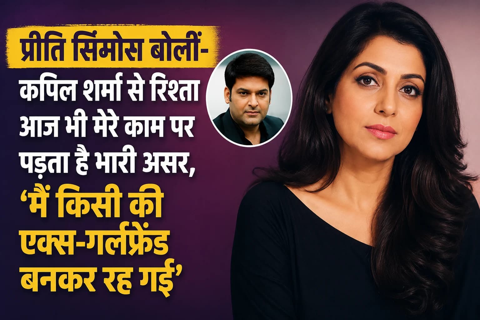 प्रीति सिमोस बोलीं- कपिल शर्मा से रिश्ता आज भी मेरे काम पर पड़ता है भारी असर, कहा- ‘मैं किसी की एक्स-गर्लफ्रेंड बनकर रह गई’