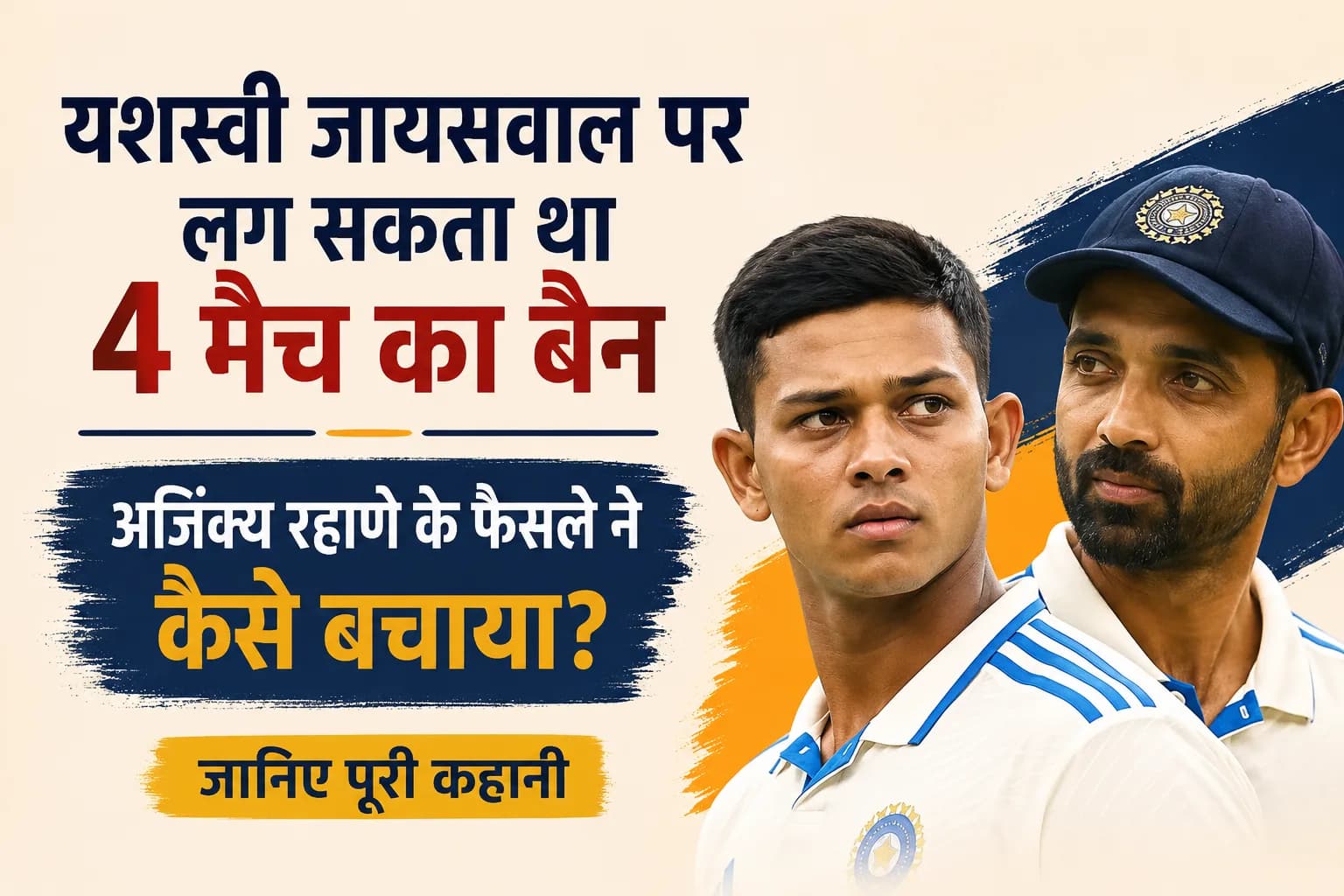 यशस्वी जायसवाल पर लग सकता था 4 मैच का बैन, अजिंक्य रहाणे के फैसले ने कैसे बचाया? जानिए पूरी कहानी