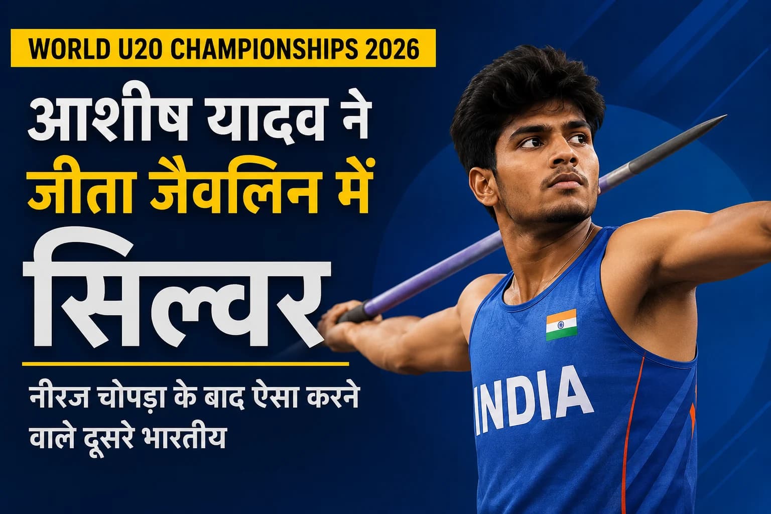 World U20 Championships 2026: आशीष यादव ने जीता जैवलिन में सिल्वर, नीरज चोपड़ा के बाद ऐसा करने वाले दूसरे भारतीय