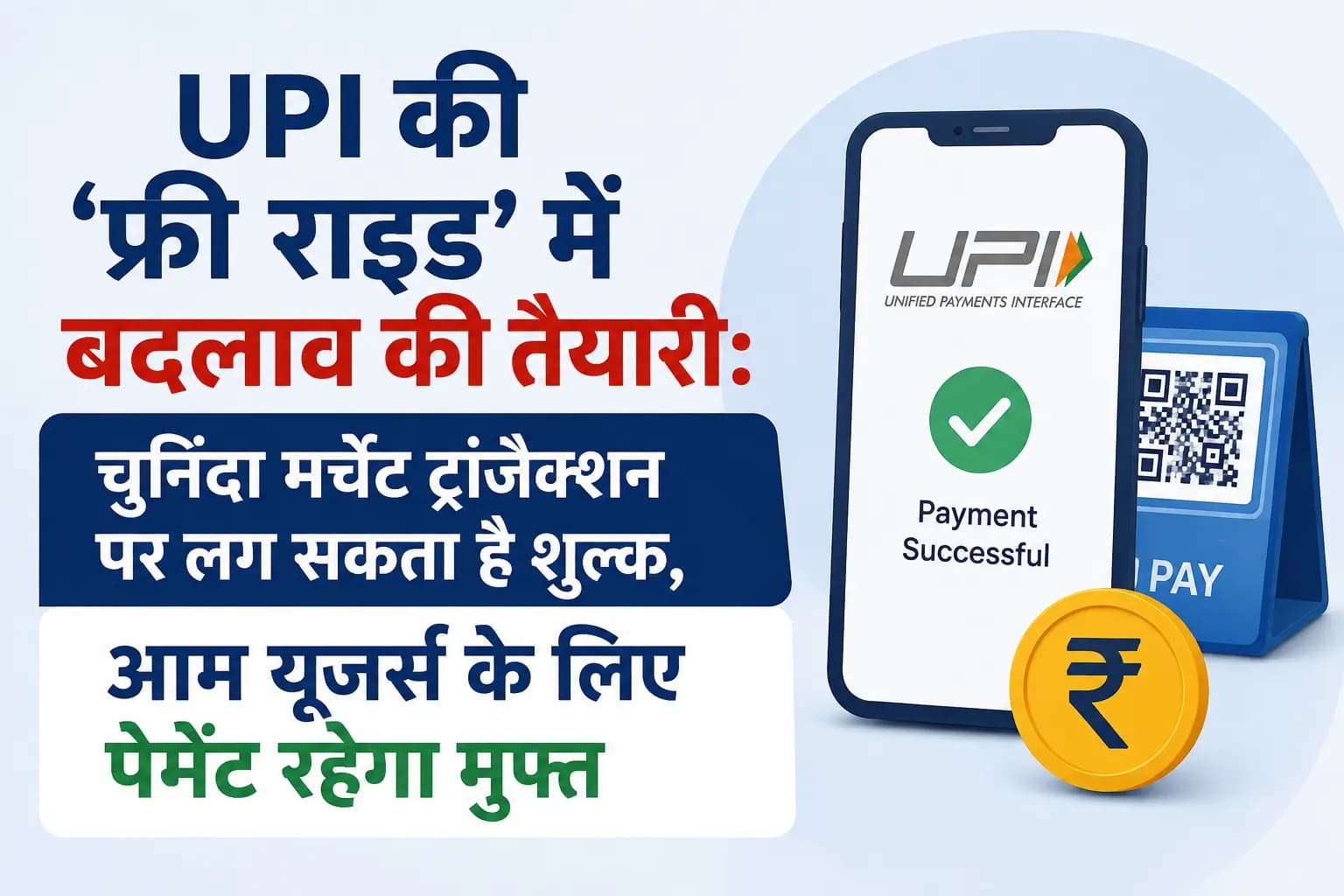 UPI की ‘फ्री राइड’ में बदलाव की तैयारी: चुनिंदा मर्चेंट ट्रांजैक्शन पर लग सकता है शुल्क, आम यूजर्स के लिए पेमेंट रहेगा मुफ्त