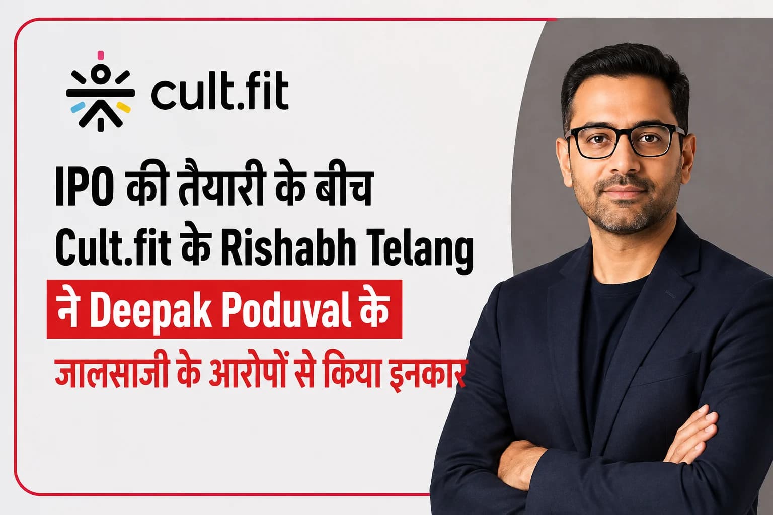 IPO की तैयारी के बीच Cult.fit के Rishabh Telang ने Deepak Poduval के जालसाजी के आरोपों से किया इनकार