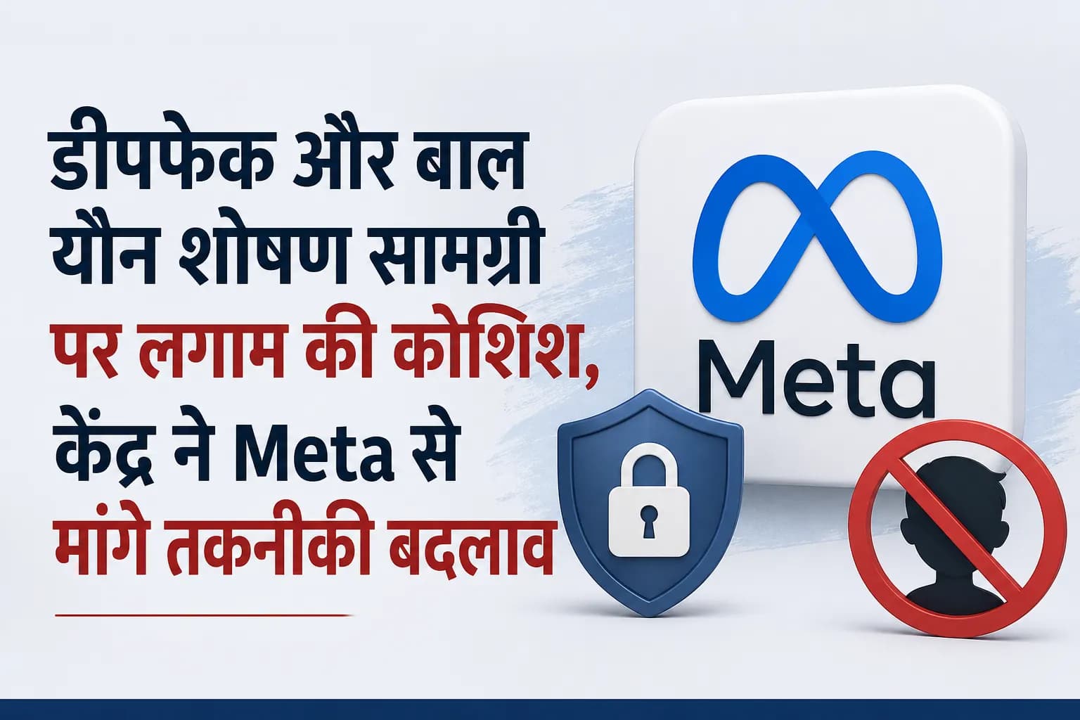 डीपफेक और बाल यौन शोषण सामग्री पर लगाम की कोशिश, केंद्र ने Meta से मांगे तकनीकी बदलाव