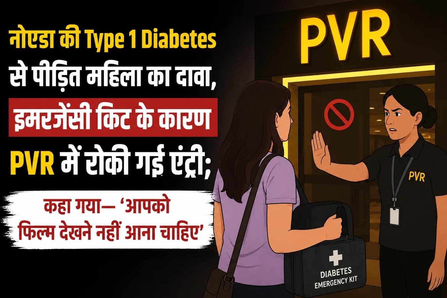 नोएडा की Type 1 Diabetes से पीड़ित महिला का दावा, इमरजेंसी किट के कारण PVR में रोकी गई एंट्री; कहा गया—‘आपको फिल्म देखने नहीं आना चाहिए’