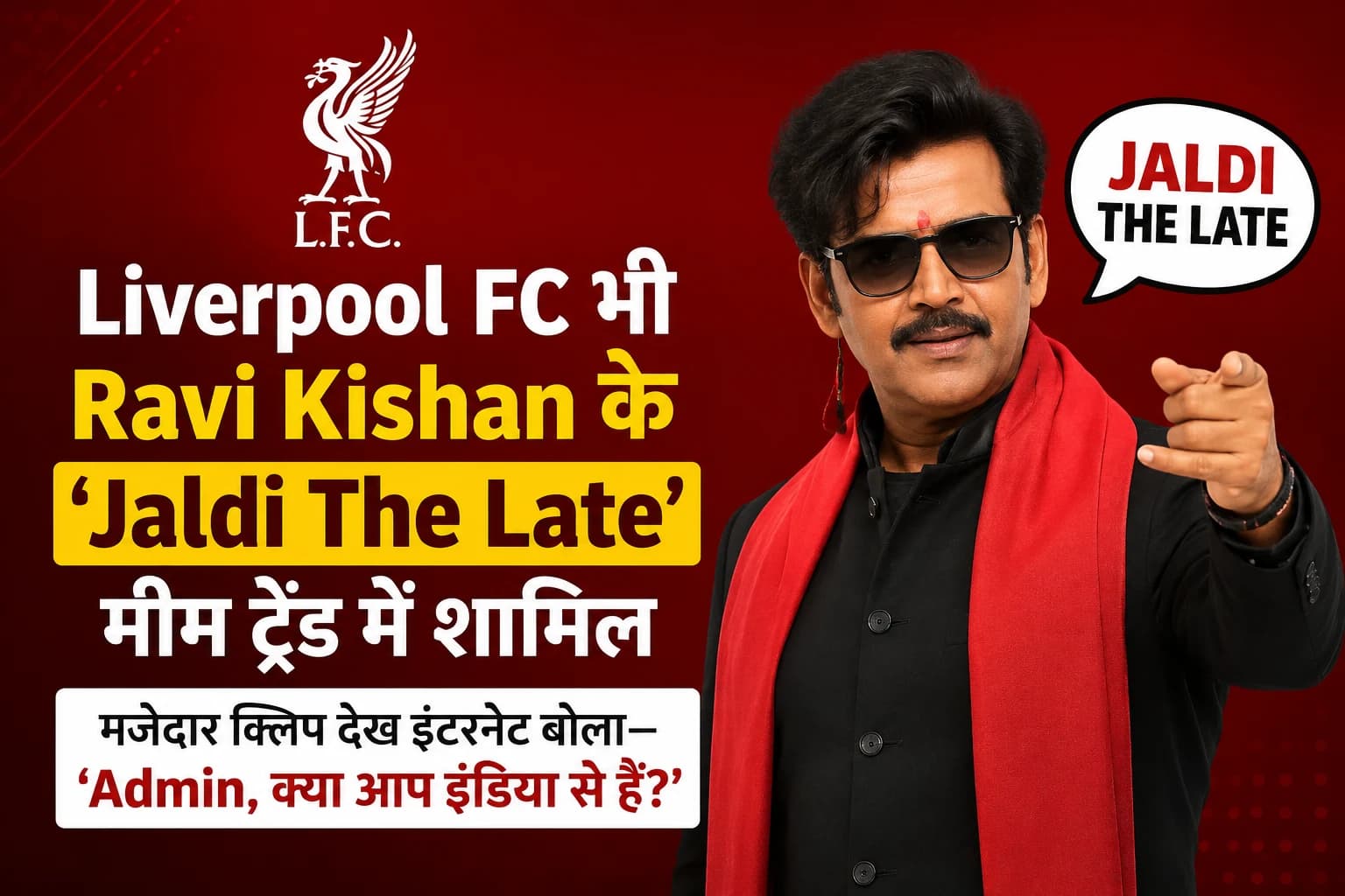 Liverpool FC भी Ravi Kishan के ‘Jaldi The Late’ मीम ट्रेंड में शामिल, मजेदार क्लिप देख इंटरनेट बोला— ‘Admin, क्या आप इंडिया से हैं?’