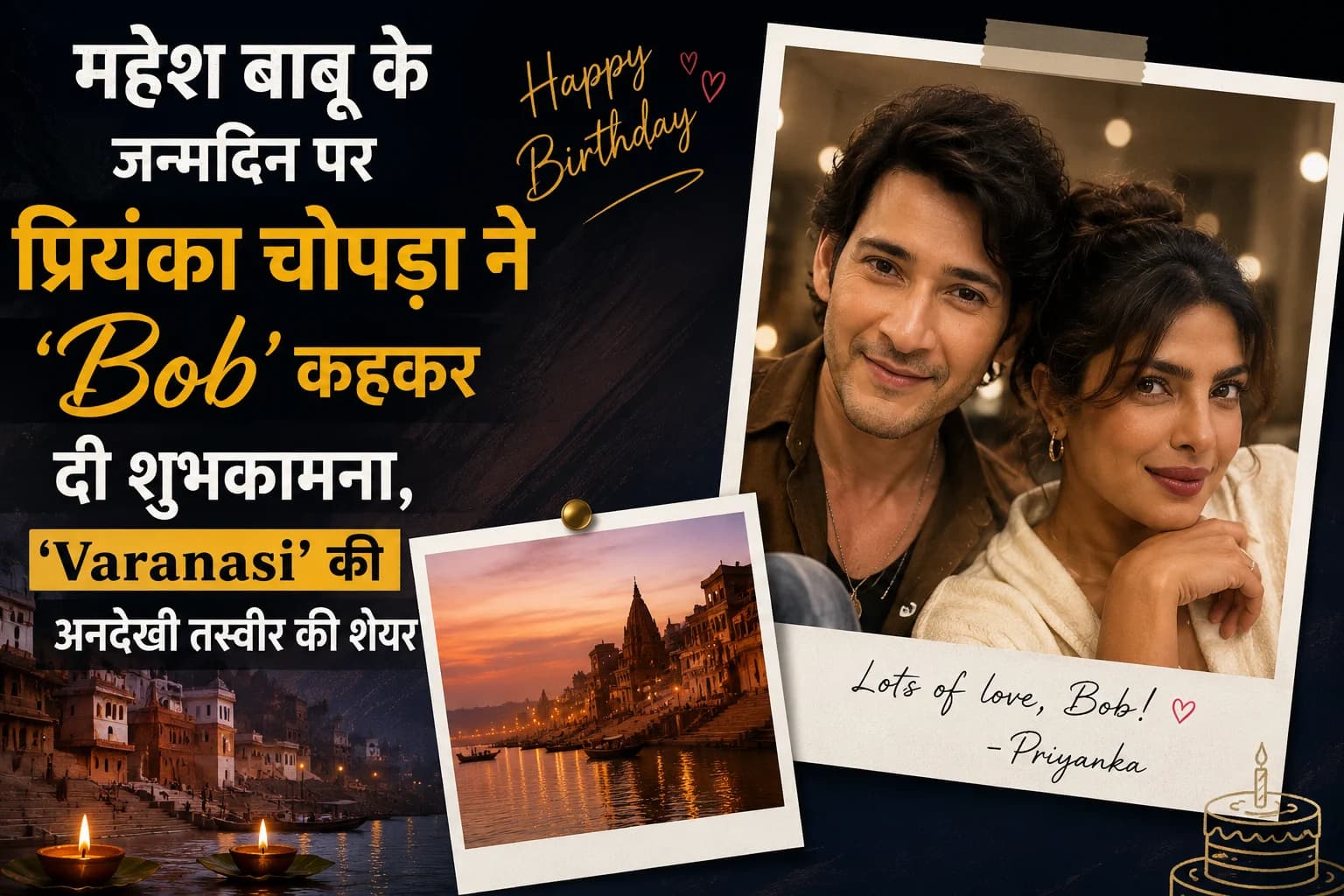 महेश बाबू के जन्मदिन पर प्रियंका चोपड़ा ने ‘Bob’ कहकर दी शुभकामना, ‘Varanasi’ की अनदेखी तस्वीर की शेयर