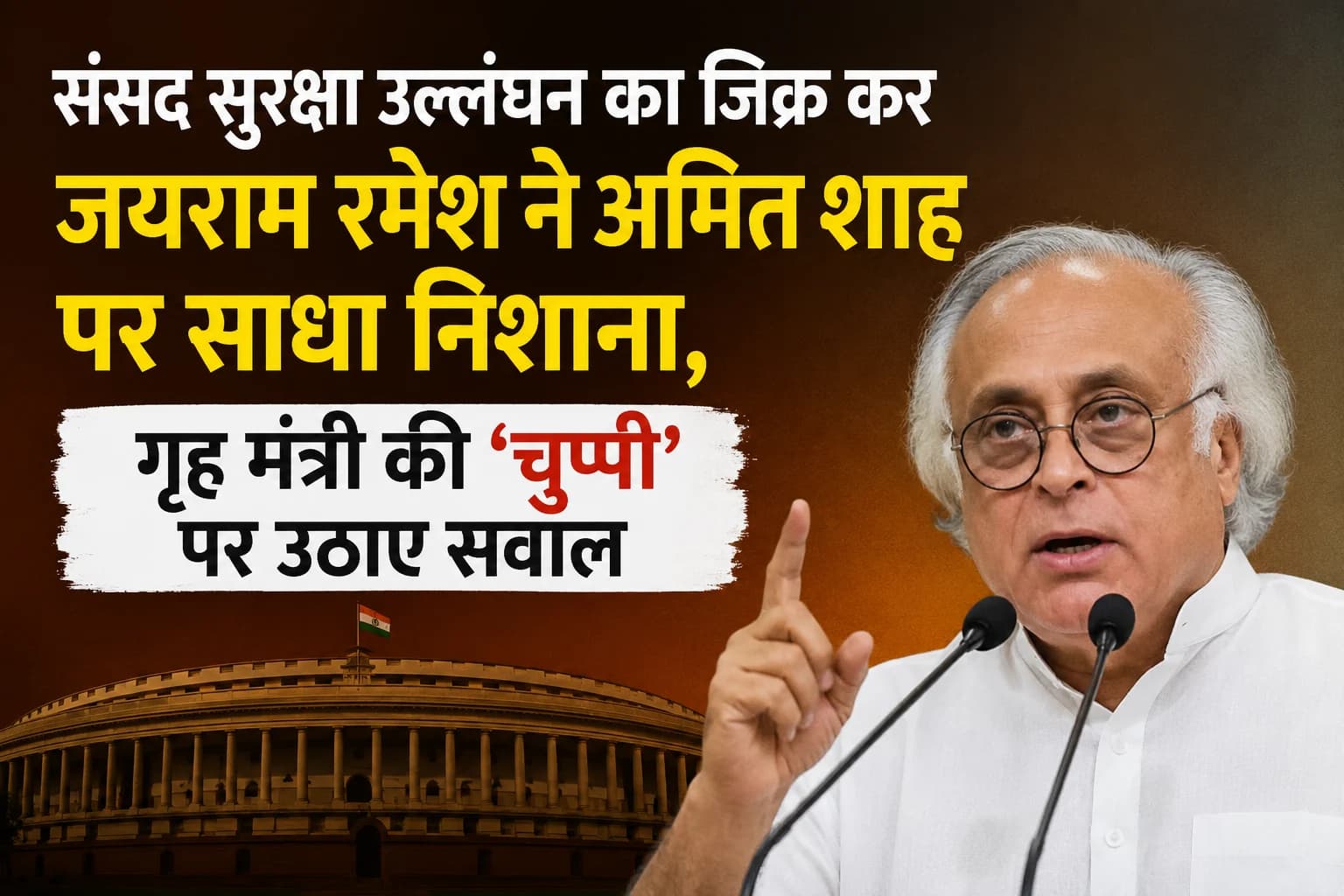 संसद सुरक्षा उल्लंघन का जिक्र कर जयराम रमेश ने अमित शाह पर साधा निशाना, गृह मंत्री की ‘चुप्पी’ पर उठाए सवाल