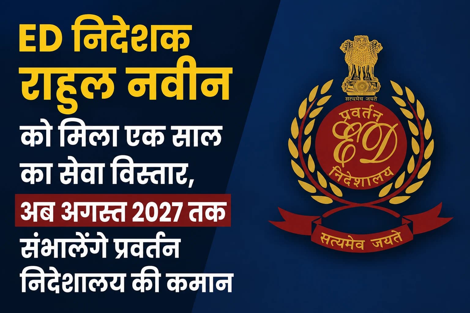 ED निदेशक राहुल नवीन को मिला एक साल का सेवा विस्तार, अब अगस्त 2027 तक संभालेंगे प्रवर्तन निदेशालय की कमान