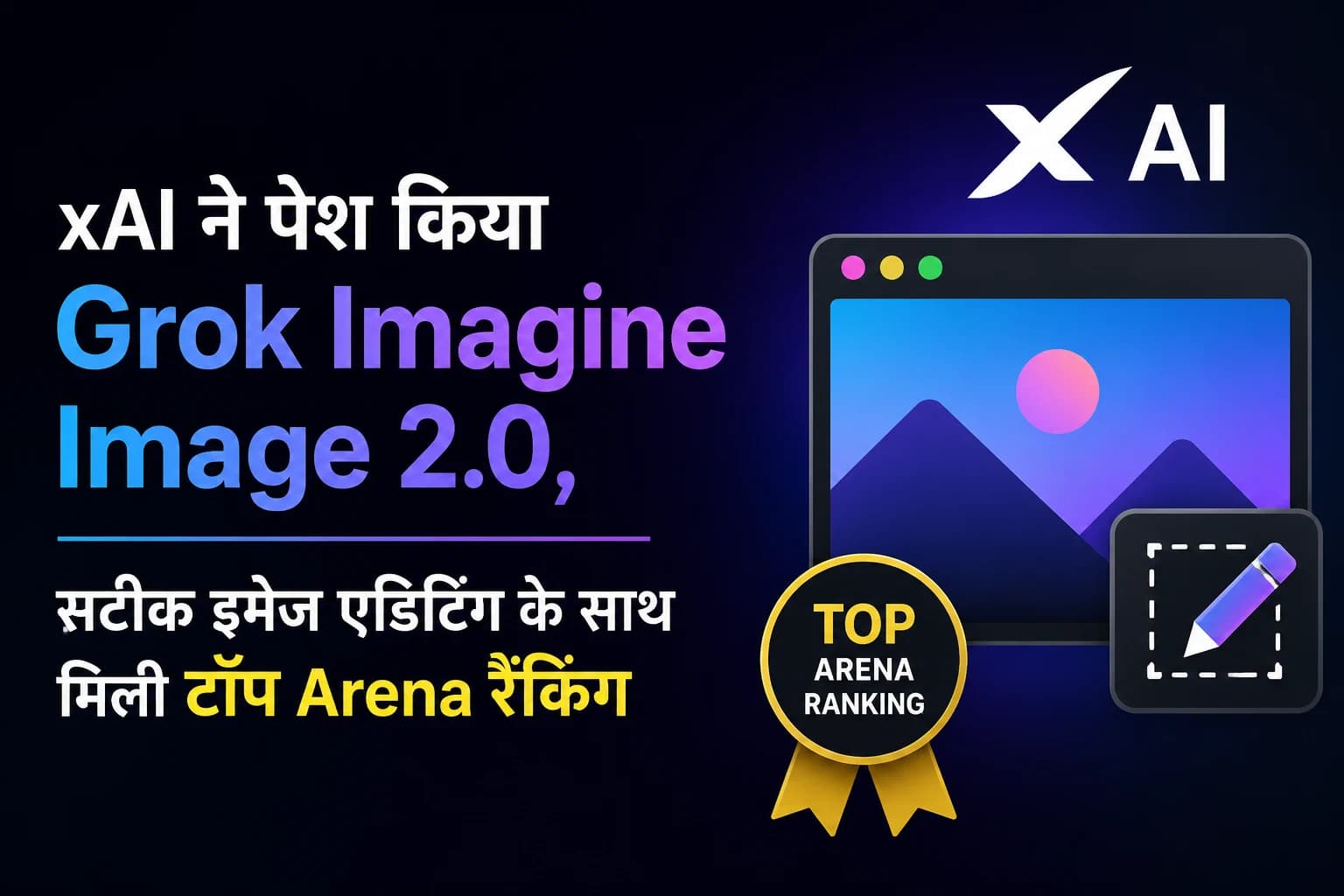 xAI ने पेश किया Grok Imagine Image 2.0, सटीक इमेज एडिटिंग के साथ मिली टॉप Arena रैंकिंग