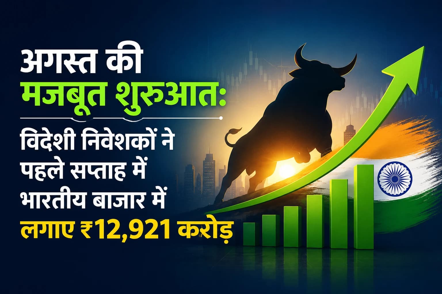 अगस्त की मजबूत शुरुआत: विदेशी निवेशकों ने पहले सप्ताह में भारतीय बाजार में लगाए ₹12,921 करोड़