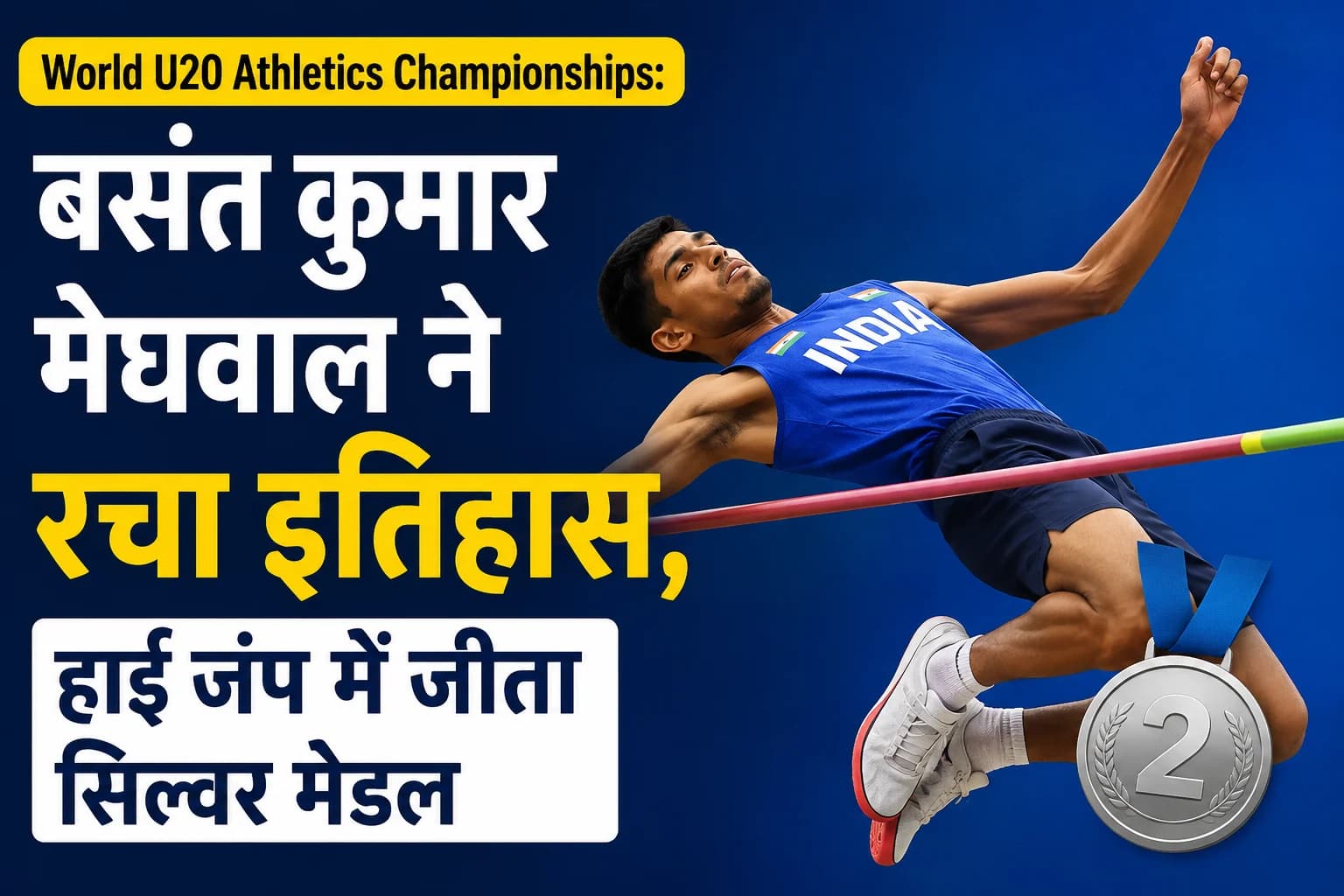 World U20 Athletics Championships: बसंत कुमार मेघवाल ने रचा इतिहास, हाई जंप में जीता सिल्वर मेडल