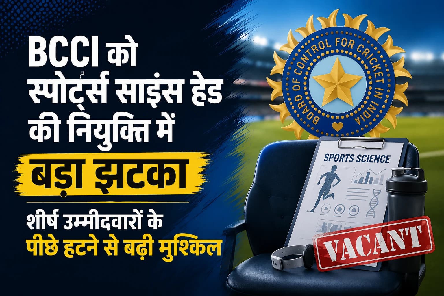 BCCI को स्पोर्ट्स साइंस हेड की नियुक्ति में बड़ा झटका, शीर्ष उम्मीदवारों के पीछे हटने से बढ़ी मुश्किल