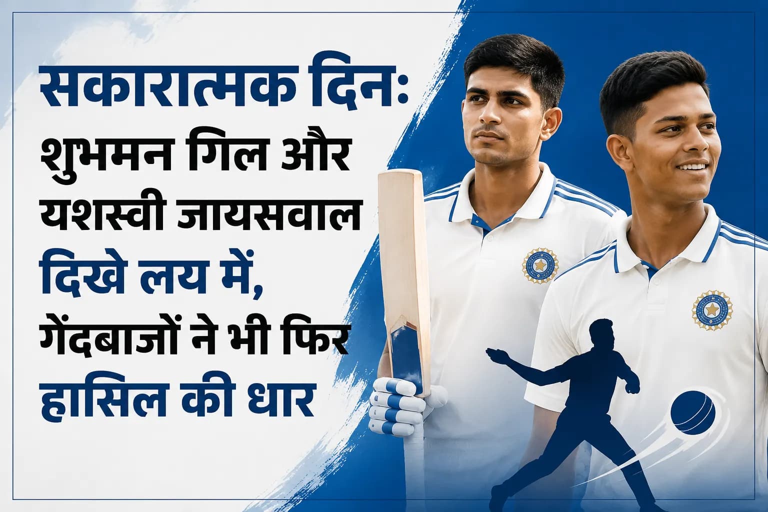 सकारात्मक दिन: शुभमन गिल और यशस्वी जायसवाल दिखे लय में, गेंदबाजों ने भी फिर हासिल की धार
