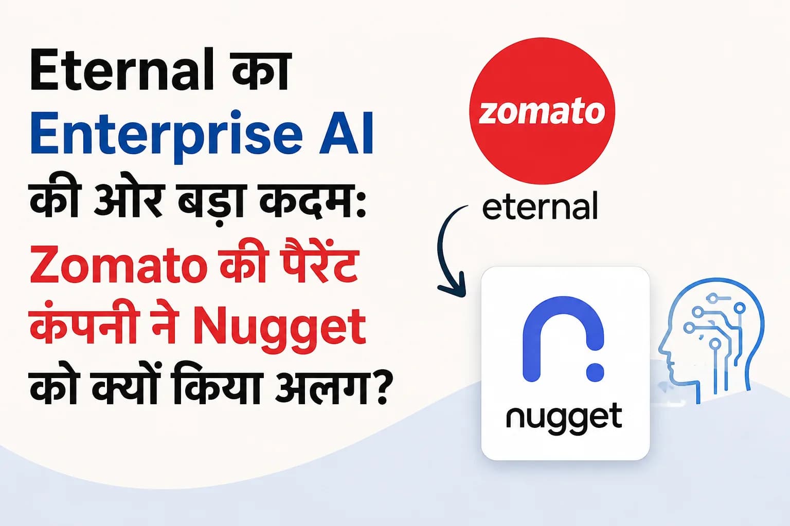 Eternal का Enterprise AI की ओर बड़ा कदम: Zomato की पैरेंट कंपनी ने Nugget को क्यों किया अलग?
