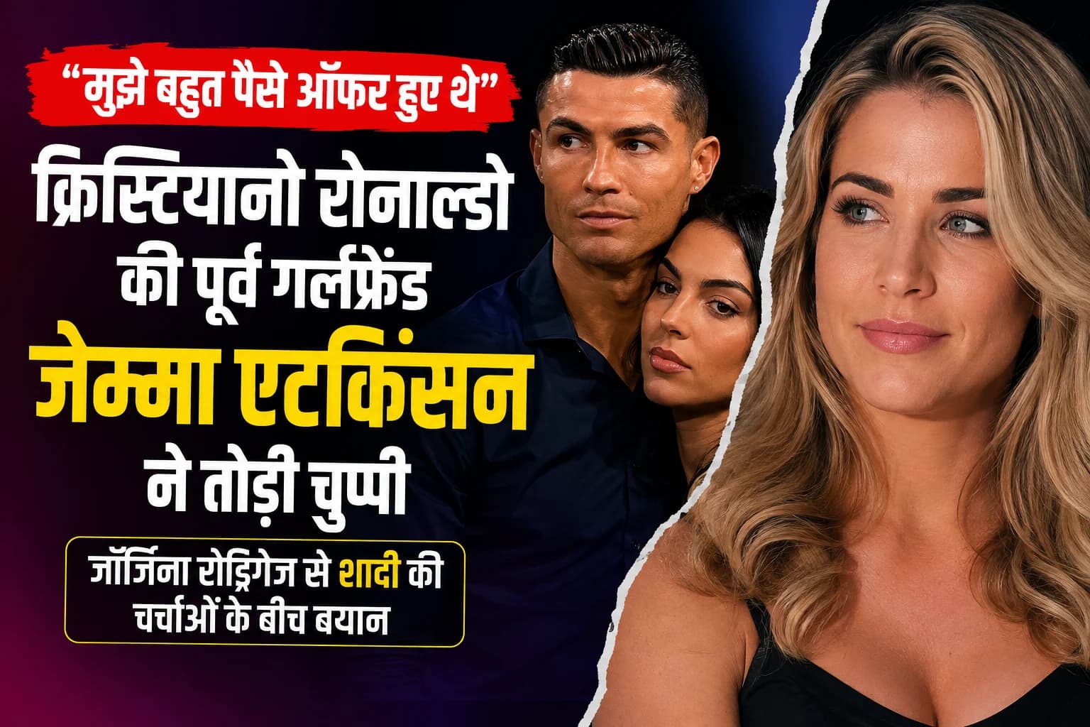 “मुझे बहुत पैसे ऑफर हुए थे”: क्रिस्टियानो रोनाल्डो की पूर्व गर्लफ्रेंड जेम्मा एटकिंसन ने पुरानी रिलेशनशिप पर तोड़ी चुप्पी, जॉर्जिना रोड्रिगेज से शादी की चर्चाओं के बीच बयान