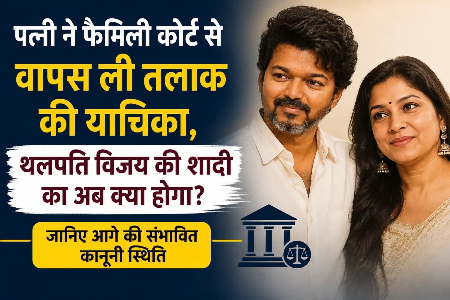 पत्नी ने फैमिली कोर्ट से वापस ली तलाक की याचिका, थलपति विजय की शादी का अब क्या होगा? जानिए आगे की संभावित कानूनी स्थिति