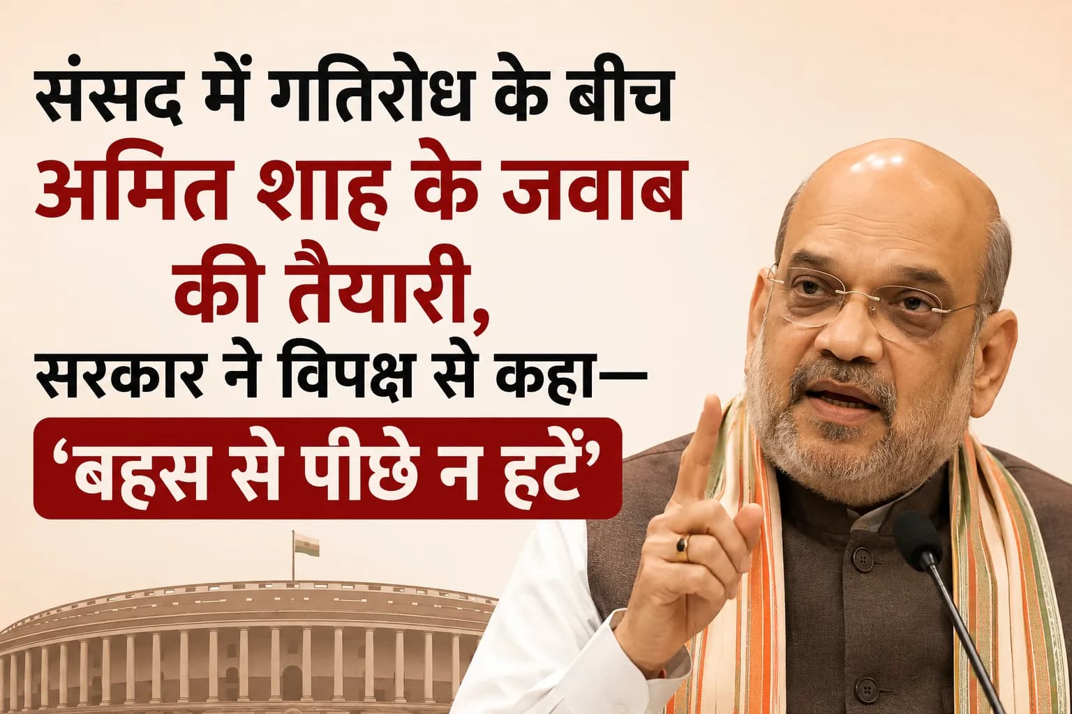 अमित शाह आज पेश करेंगे दो अहम विधेयक, गतिरोध पर टिकी नजर