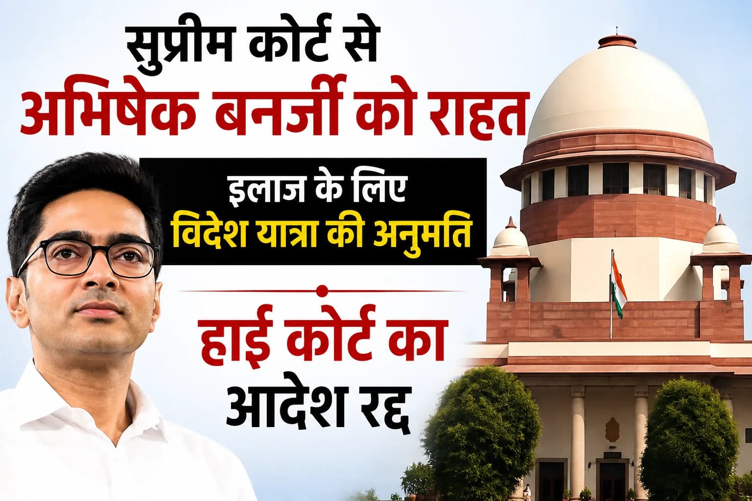 सुप्रीम कोर्ट से अभिषेक बनर्जी को राहत, इलाज के लिए विदेश यात्रा की अनुमति; हाई कोर्ट का आदेश रद्द