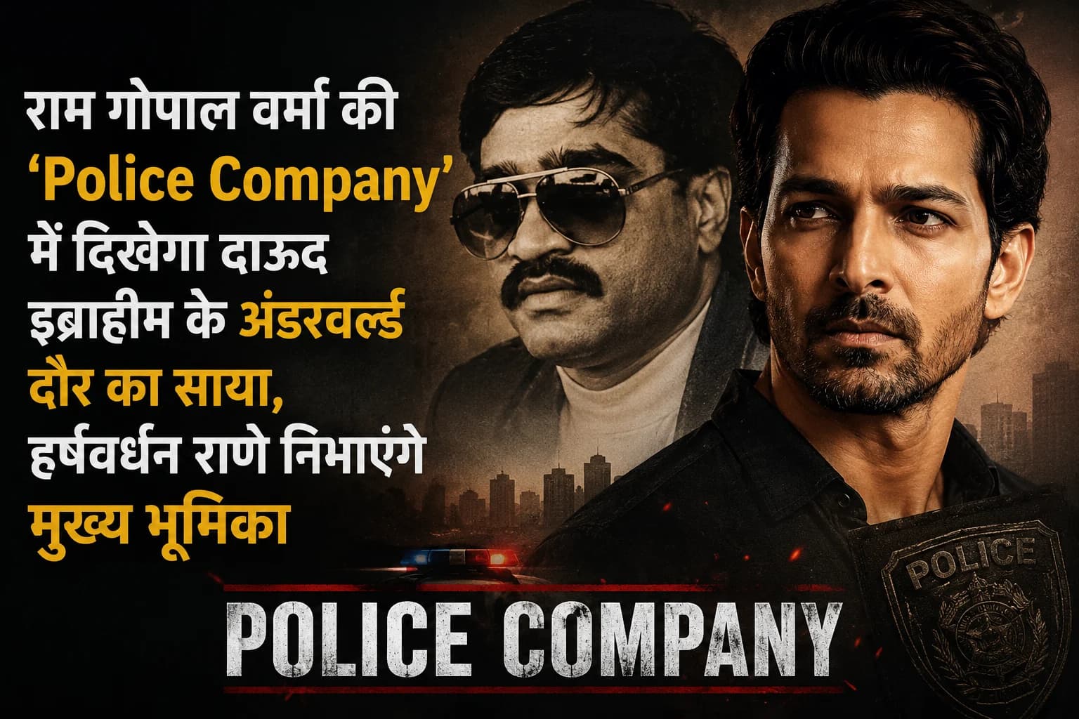 राम गोपाल वर्मा की ‘Police Company’ में दिखेगा दाऊद इब्राहिम के अंडरवर्ल्ड दौर का साया, हर्षवर्धन राणे निभाएंगे मुख्य भूमिका