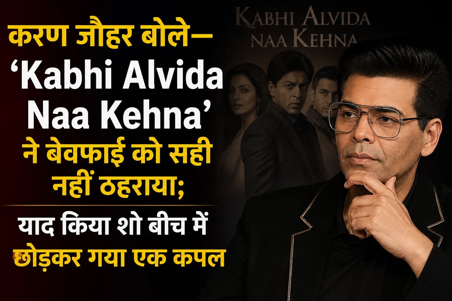 करण जौहर बोले— ‘Kabhi Alvida Naa Kehna’ ने बेवफाई को सही नहीं ठहराया; याद किया शो बीच में छोड़कर गया एक कपल