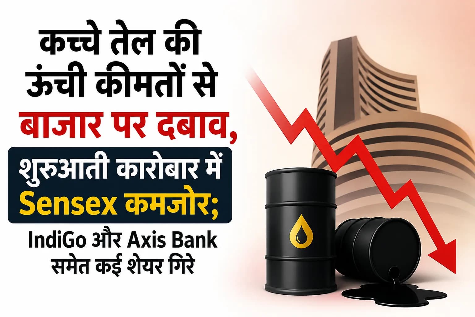 कच्चे तेल की ऊंची कीमतों से बाजार पर दबाव, शुरुआती कारोबार में Sensex कमजोर; IndiGo और Axis Bank समेत कई शेयर गिरे