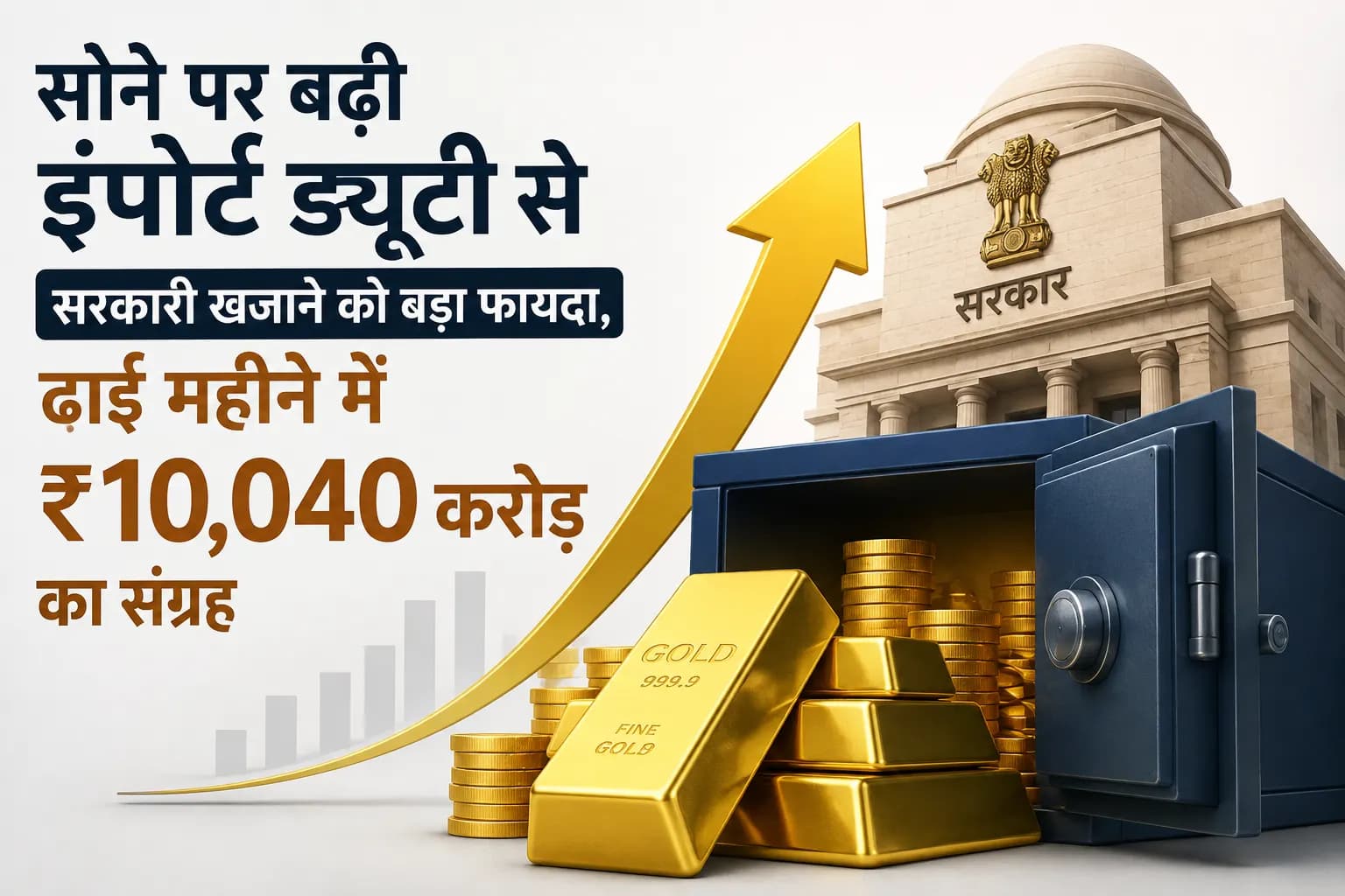 सोने पर बढ़ी इंपोर्ट ड्यूटी से सरकारी खजाने को बड़ा फायदा, ढाई महीने में ₹10,040 करोड़ का संग्रह
