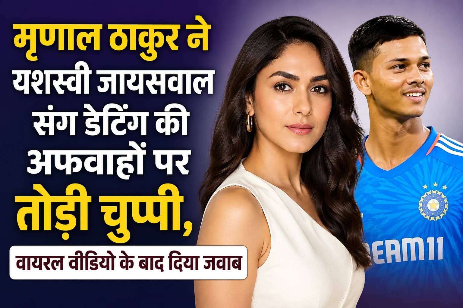 मृणाल ठाकुर ने यशस्वी जायसवाल संग डेटिंग की अफवाहों पर तोड़ी चुप्पी, वायरल वीडियो के बाद दिया जवाब
