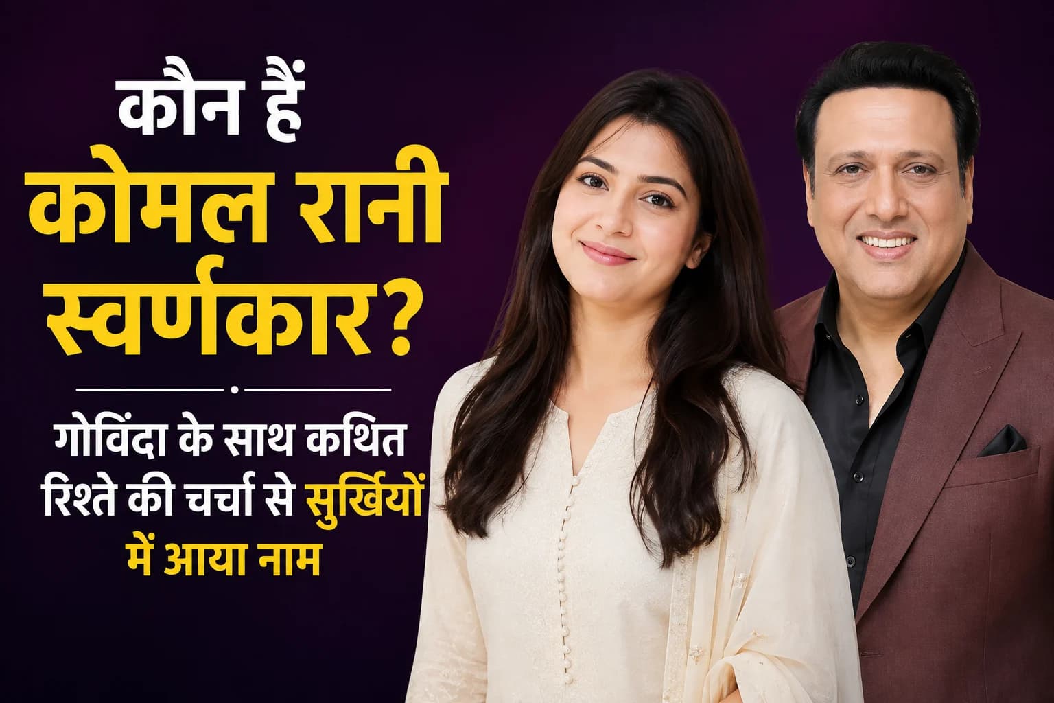 कौन हैं कोमल रानी स्वर्णकार? गोविंदा के साथ कथित रिश्ते की चर्चा से सुर्खियों में आया नाम