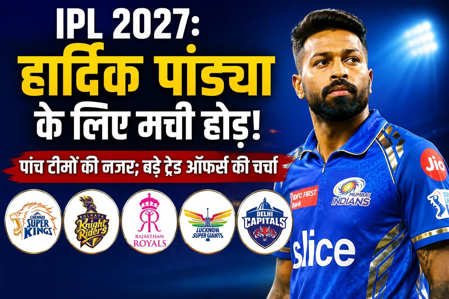 IPL 2027: हार्दिक पांड्या के लिए मची होड़, पांच टीमों की नजर; बड़े ट्रेड ऑफर्स की चर्चा