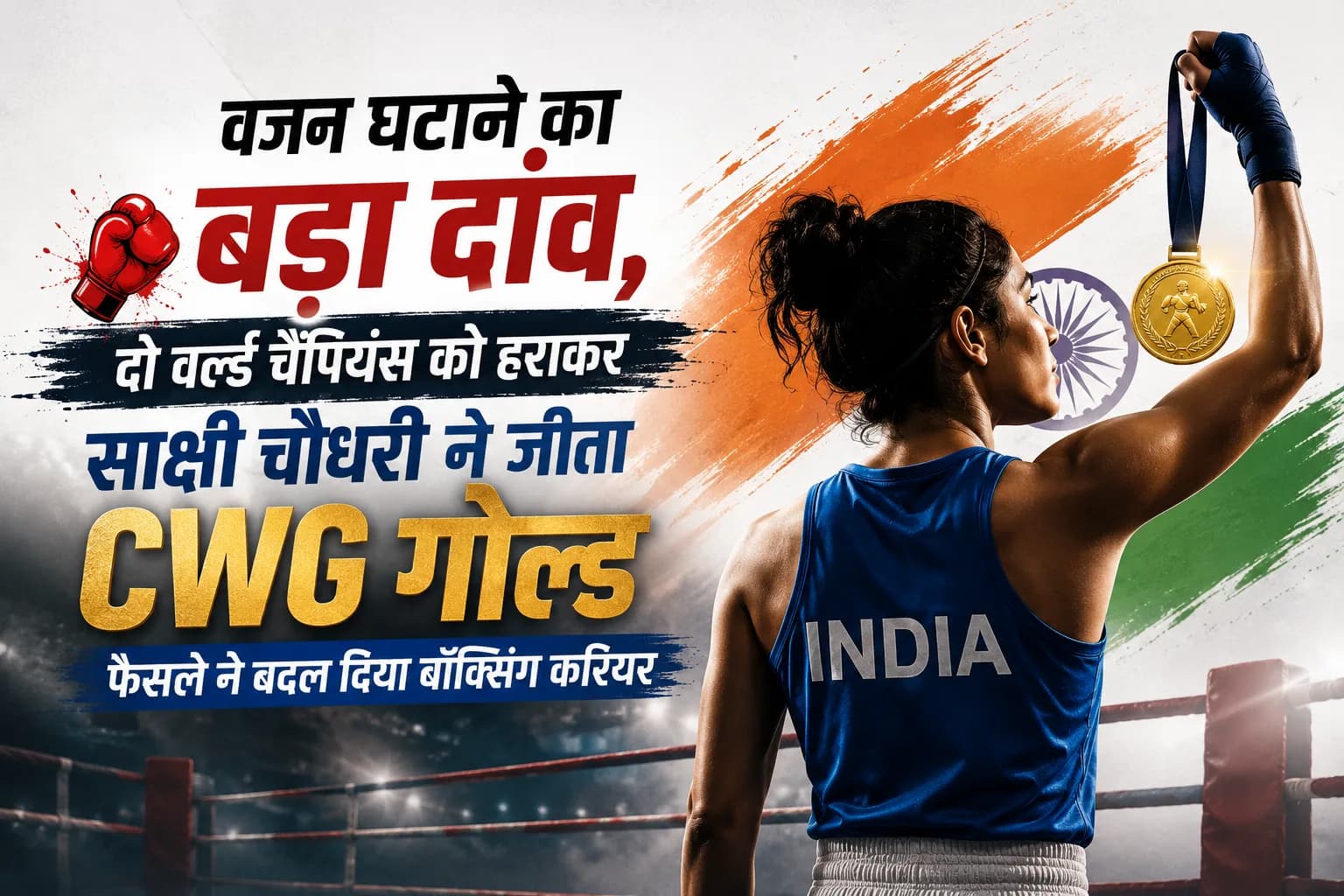 वजन घटाने का बड़ा दांव, दो वर्ल्ड चैंपियंस को हराकर साक्षी चौधरी ने जीता CWG गोल्ड; फैसले ने बदल दिया बॉक्सिंग करियर