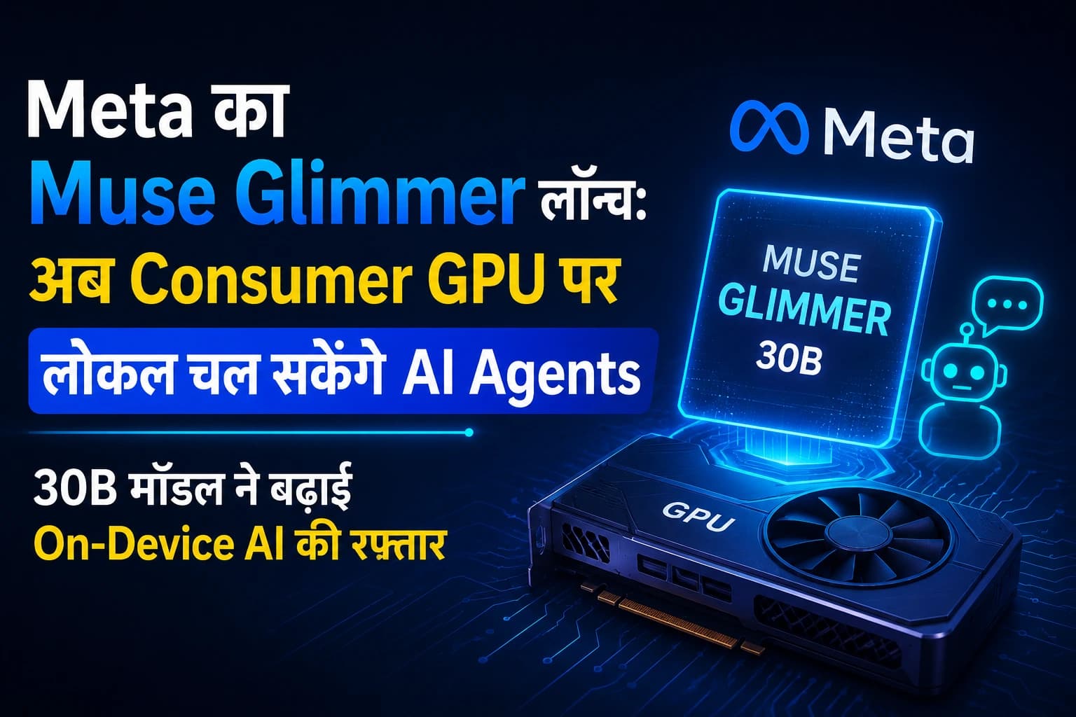 Meta का Muse Glimmer लॉन्च: अब Consumer GPU पर लोकल चल सकेंगे AI Agents, 30B मॉडल ने बढ़ाई On-Device AI की रफ्तार