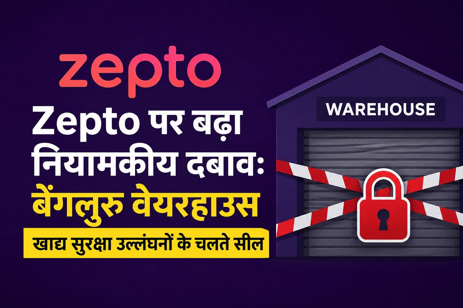 Zepto पर बढ़ा नियामकीय दबाव: बेंगलुरु वेयरहाउस खाद्य सुरक्षा उल्लंघनों के चलते सील