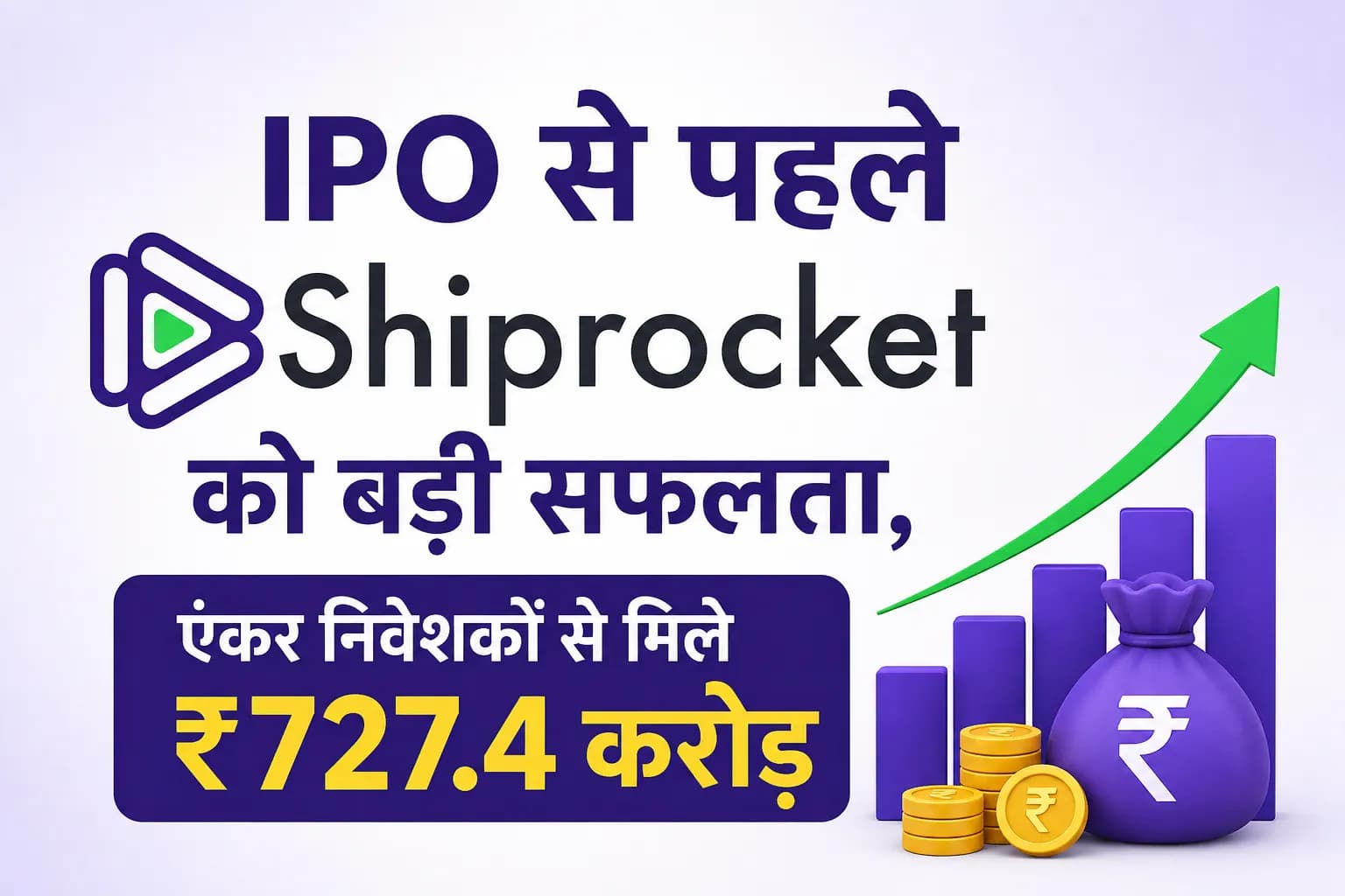 IPO से पहले Shiprocket को बड़ी सफलता, एंकर निवेशकों से मिले ₹727.4 करोड़