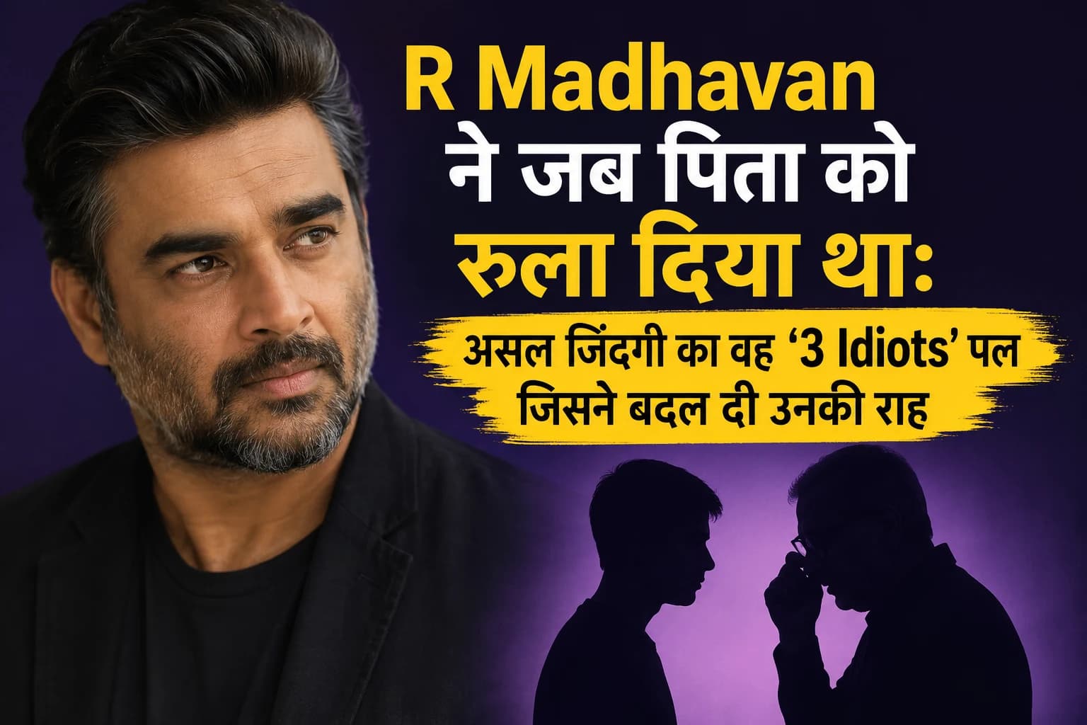 R Madhavan ने जब पिता को रुला दिया था: असल जिंदगी का वह ‘3 Idiots’ पल जिसने बदल दी उनकी राह