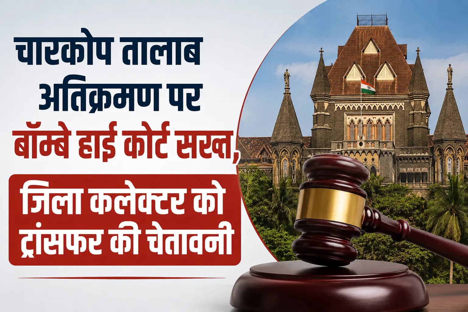 चारकोप तालाब अतिक्रमण पर बॉम्बे हाई कोर्ट सख्त, जिला कलेक्टर को ट्रांसफर की चेतावनी