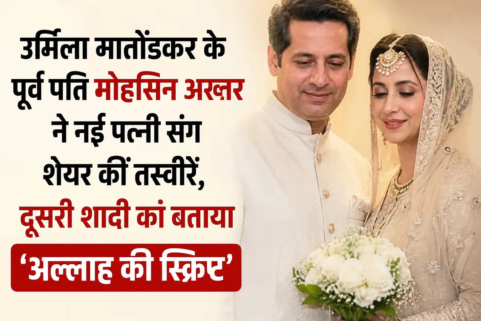 उर्मिला मातोंडकर के पूर्व पति मोहसिन अख्तर ने नई पत्नी संग शेयर कीं तस्वीरें, दूसरी शादी को बताया ‘अल्लाह की स्क्रिप्ट’