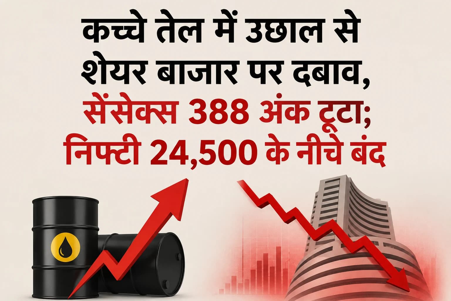 कच्चे तेल में उछाल से शेयर बाजार पर दबाव, सेंसेक्स 388 अंक टूटा; निफ्टी 24,500 के नीचे बंद