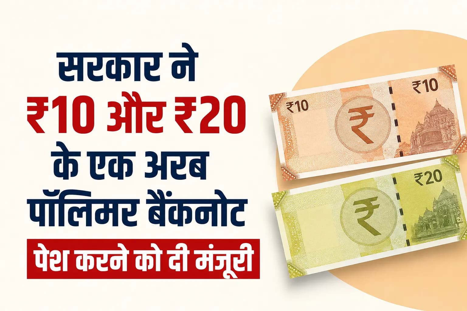 सरकार ने ₹10 और ₹20 के एक अरब पॉलिमर बैंकनोट पेश करने को दी मंजूरी
