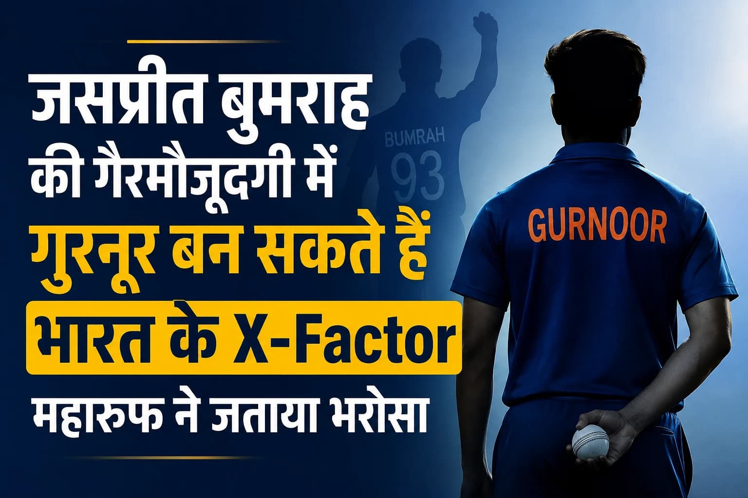 जसप्रीत बुमराह की गैरमौजूदगी में गुरनूर बन सकते हैं भारत के X-Factor, महाराूफ ने जताया भरोसा