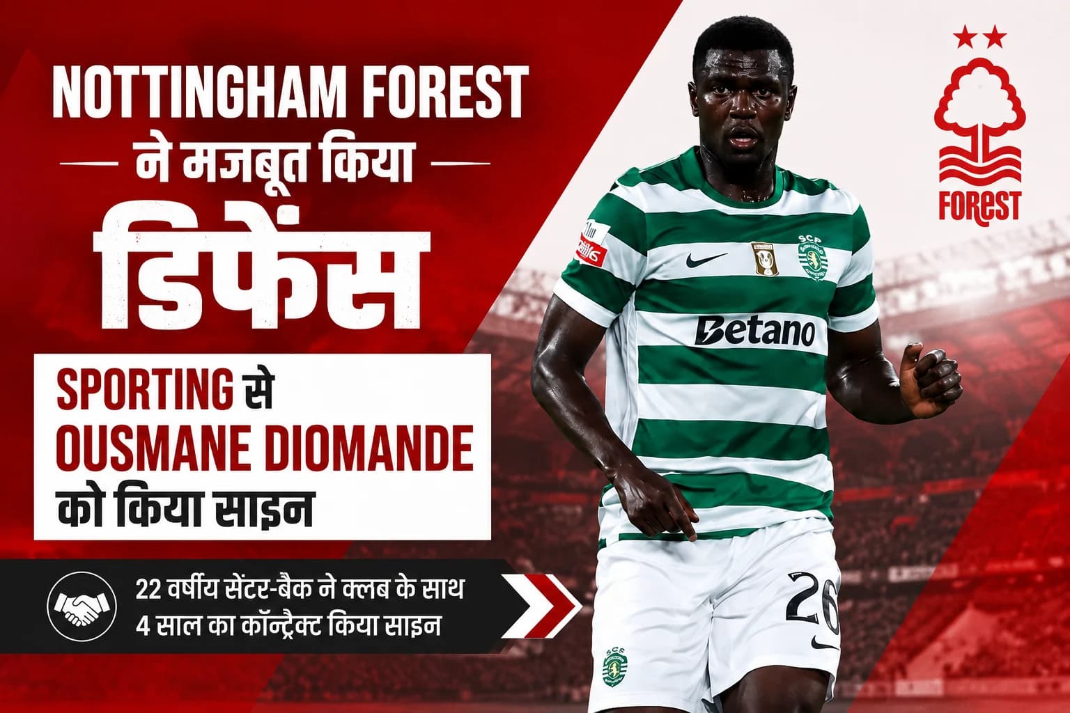 Nottingham Forest ने मजबूत किया डिफेंस, Sporting से Ousmane Diomande को किया साइन